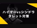ハイマーのタレット対策【解説：hachamecha選手】