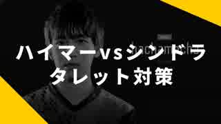 ハイマーのタレット対策【解説：hachamecha選手】