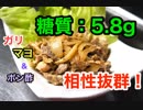 【ロカボ飯】1型糖尿病患者が作る「お箸が止まらない！豚肉のガリマヨポン酢」【低糖質レシピ】