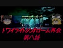 【ゆっくり】おじ紳士のトワイライトシンドローム再会8話～2章～中編