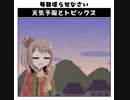 天気予報Topicsまとめ2019/02/27～2019/03/05