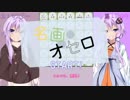 【VOICEROIDオセロ】ゆかりとマスターの名画オセロ！【誰得】