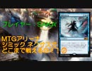 【MTGアリーナ】マッチ・ランク　BO3でシミックネクサス【後編】