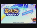 緊張しているふたりがカービィに癒やされる１５【星のカービィ　スターアライズ】