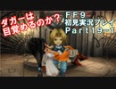 【FF9実況】生き方に迷うアラサーがFF9を初見実況プレイ【Part19-1】