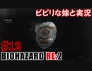 #12 嫁と実況【BIOHAZARD RE:2】～夜、体がかゆくなる夫編～
