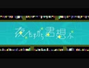 【004】新人が《夜もすがら君想ふ》を歌ってみた【神岡創史】