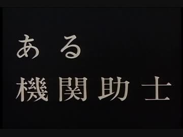 ある機関助士(高画質版？)