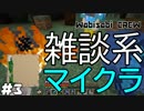#3【マインクラフト】わびさびクルーの雑談系マイクラ実況【Minecraft】