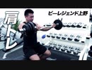 【肩トレ】フロントヘッドを追い込む！【ビーレジェンド鍵谷TV】