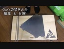 「Our'sの焚き火台」組立＆解体