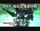 【地球防衛軍5】レンジャー M89 飛行型壊滅作戦 インフェルノ【初期体力】