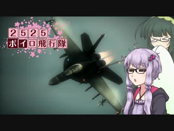 【エースコンバット6】2525ボイロ飛行隊～解放への戦火～Mission06【VOICEROID+実況】