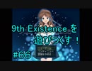 9th Existence を遊びつくす！　#６６