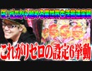 【新台】司芭扶がリゼロの設定6を5000回転回した結果【SEVEN'S TV #176】