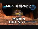 【地球防衛軍5】レンジャー M86 暗闇の秘密 インフェルノ【初期体力】