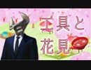 【Vtuber】工具と花見－2019－見所まとめ