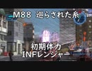 【地球防衛軍5】レンジャー M88 巡らされた糸 インフェルノ【初期体力】