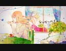【歌ってみた】 シュガーバイン 【Ｓ】