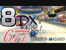 初日から始める！日刊マリオカート8DX実況プレイ677日目