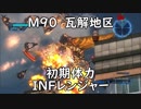 【地球防衛軍5】レンジャー M90 瓦解地区 インフェルノ【初期体力】