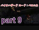 【バイオハザード コード：ベロニカ】女にも容赦ないとは半端ないですね･･･【実況プレイ】part 9