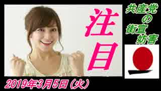 3-A 桜井誠、古澤しんご、オレンジラジオ　共産党の街宣妨害　菜々子の独り言　2019年3月3日(日）