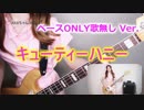 【ベースONLY 歌無し Ver.】好評のキューティーハニー 【弾いてみた】