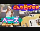 【どんな色がすき】□ベースわかりやすい演奏Ver.