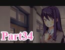 【DDLC】 ギャルゲー×狂気？ドキドキ文芸部！ 【Part34】