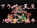 スマブラ６４アラサー王座決定戦・後半