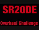 日産 シルビア SR20 をオーバーホールしてみた