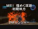 【地球防衛軍5】レンジャー M91 煌めく深淵 インフェルノ【初期体力】