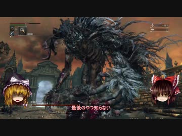 【ゆっくり実況】Bloodborneをゆっくり初見攻略 Part17