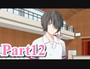 【私のリアルは充実しすぎている】 リア充でない男の遊戯 【Part12】