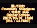 #歌ってみた　#ComeOn_Baby_Shimoigusa / #Shippay_Keynum #USA / #DA_PUMP 2019/03/01 18:00