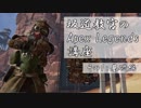 坂道教官のApexLegends講座#1