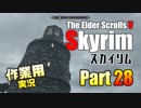[作業用実況]Skyrim Part28