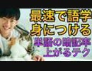 科学が明かした語学を最速で身に付ける方法