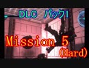 【EDF5おまけ編】初心者、地球を守る団体に入団してみた☆DLC1☆125日目【実況】
