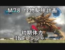 【地球防衛軍5】レンジャー M78 怪物駆除計画 インフェルノ【初期体力】