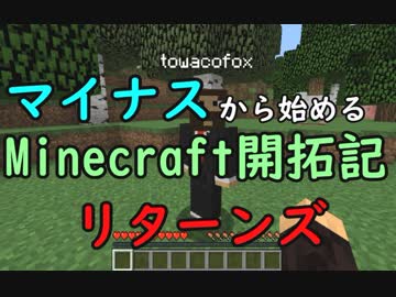 マイナスから始めるマインクラフト開拓記リターンズ1【Minecraft】