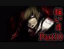 【狂い月】 月に代わって、狂乱よ！ 【Part10】