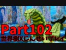 【シリーズ未経験者にもやさしい】世界樹の迷宮X　人生縛りプレイ part102