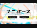 【チョッキ】　ユニバース　歌ってみた