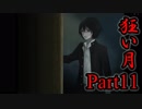 【狂い月】 月に代わって、狂乱よ！ 【Part11】