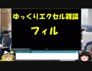 039 フィル ゆっくりオフィス雑談（EXCEL）