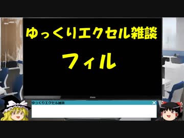 039 フィル ゆっくりオフィス雑談（EXCEL）