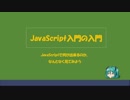 javascript入門の入門