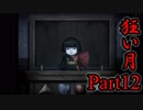 【狂い月】 月に代わって、狂乱よ！ 【Part12】